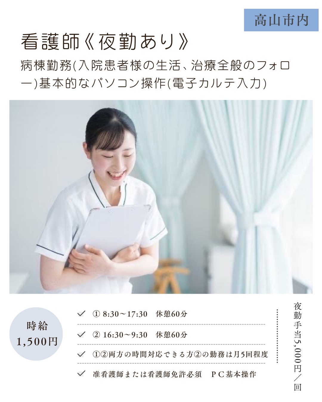 看護師＜夜勤あり＞（高山市）病棟勤務（入院患者様の生活、治療全般のフォロー）、基本的なパソコン操作（電子カルテの入力）